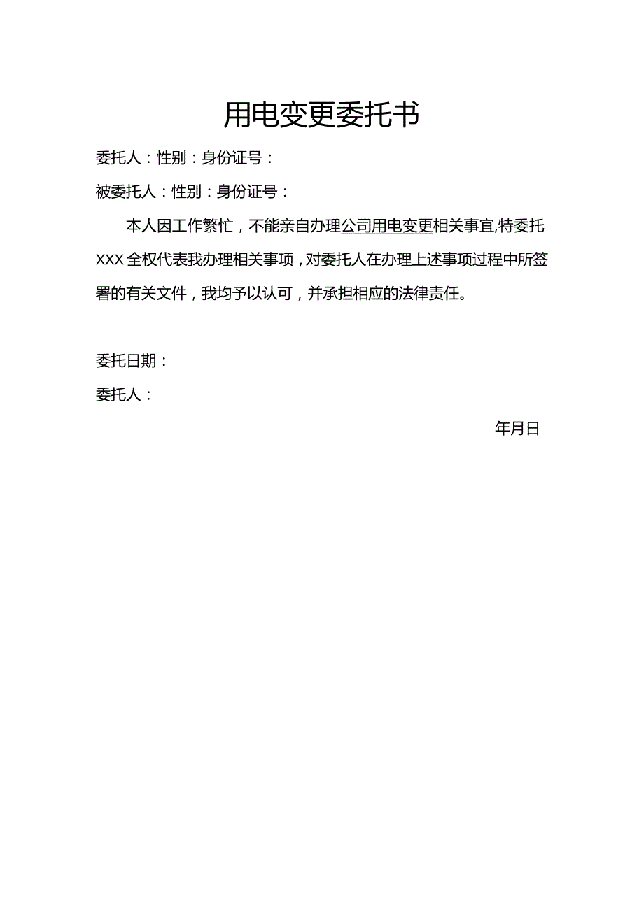 用电变更委托书.docx_第1页