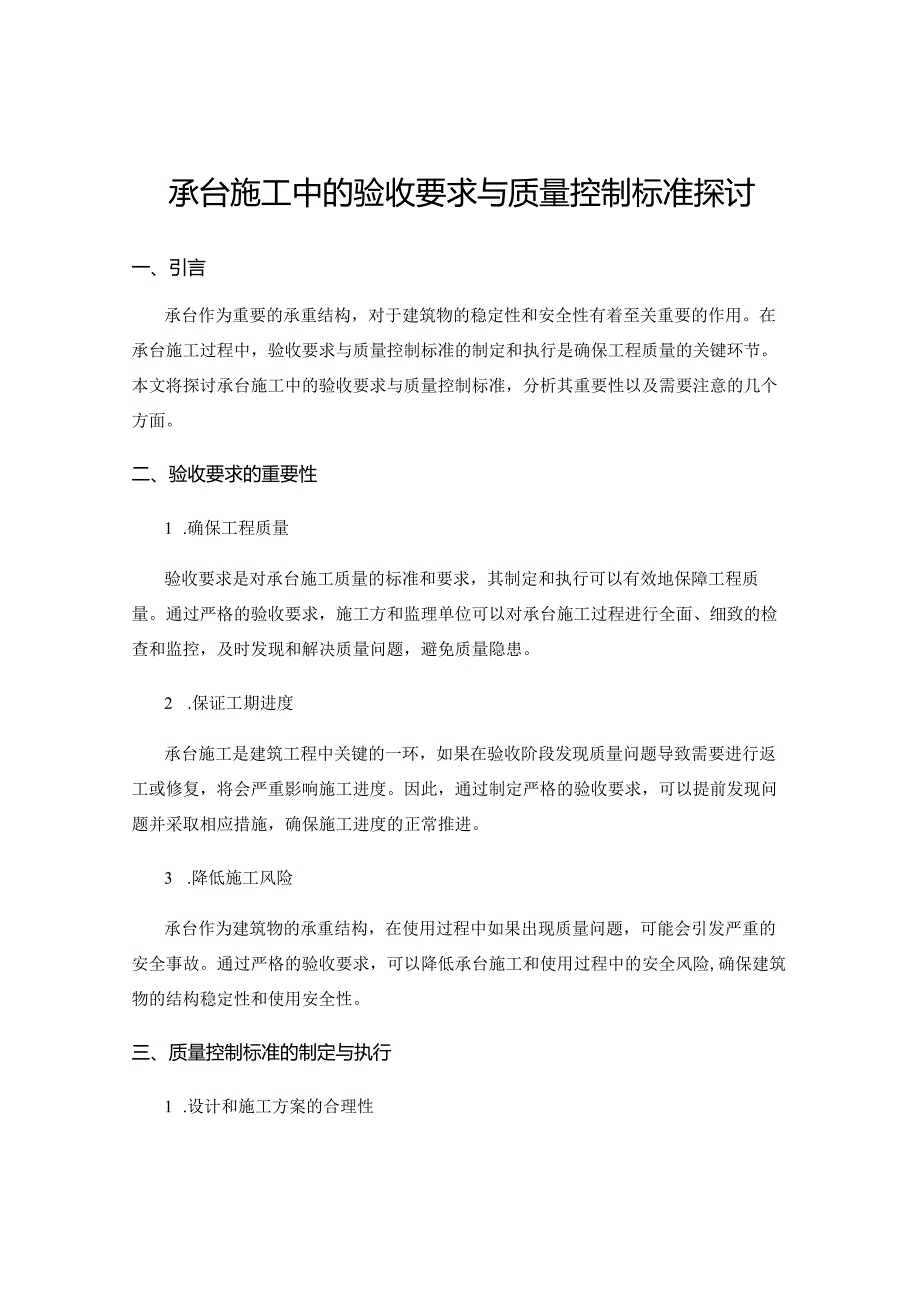 承台施工中的验收要求与质量控制标准探讨.docx_第1页