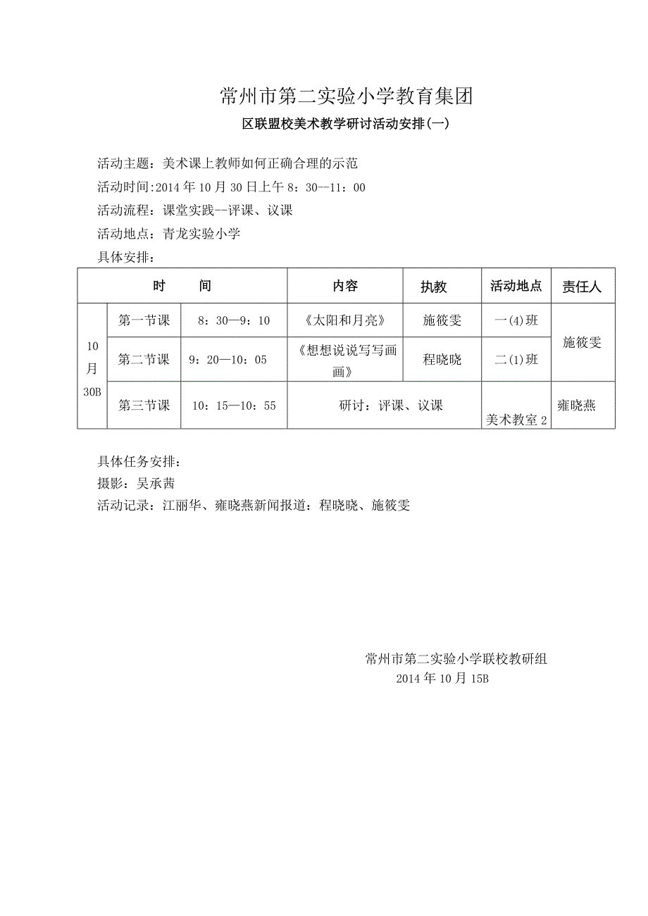 常州市第二实验小学教育集团.docx_第1页