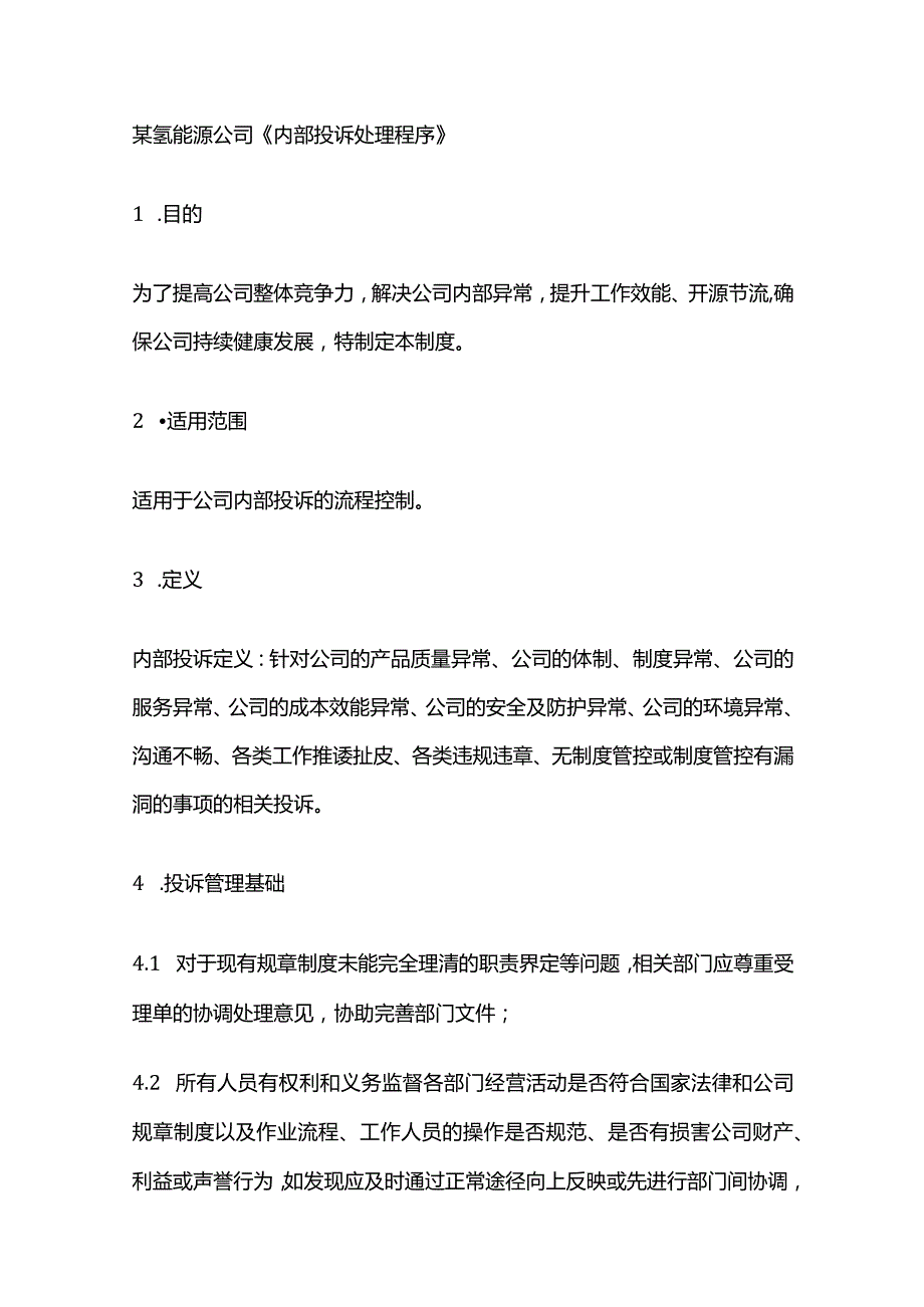 某氢能源公司《内部投诉处理程序》.docx_第1页