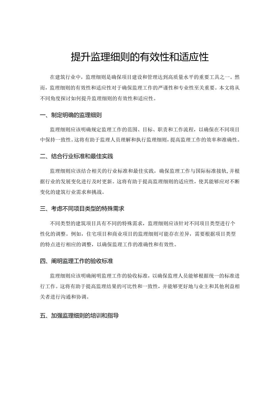 提升监理细则的有效性和适应性.docx_第1页