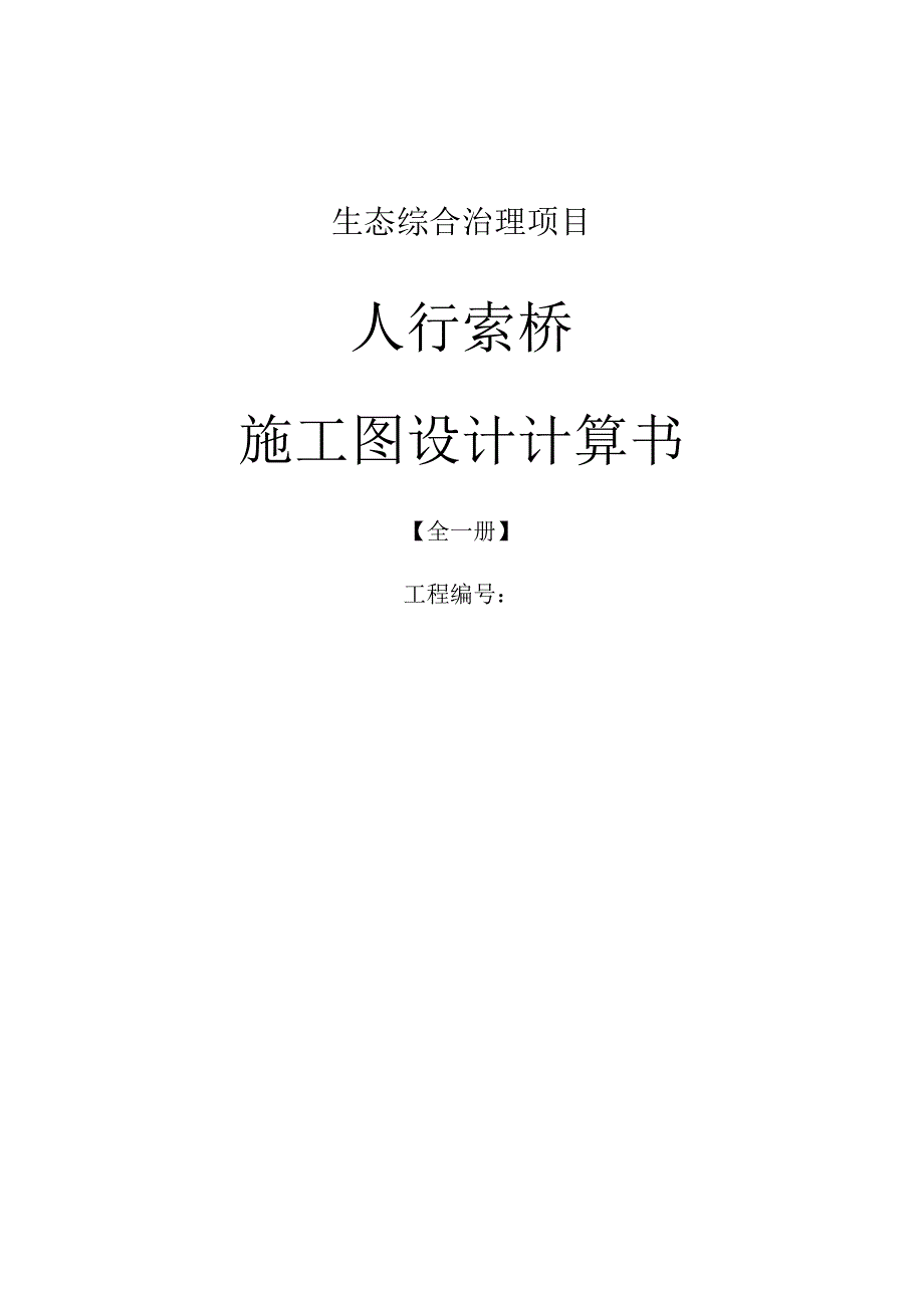 生态综合治理项目-- 人行索桥施工图设计计算书.docx_第1页