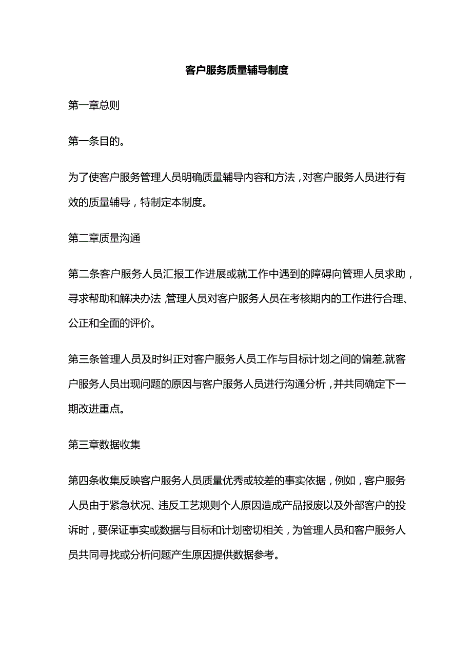 客户服务质量辅导制度全套.docx_第1页