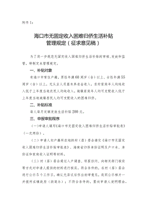 海口市无固定收入困难归侨生活补贴 管理规定（征求意见稿）.docx