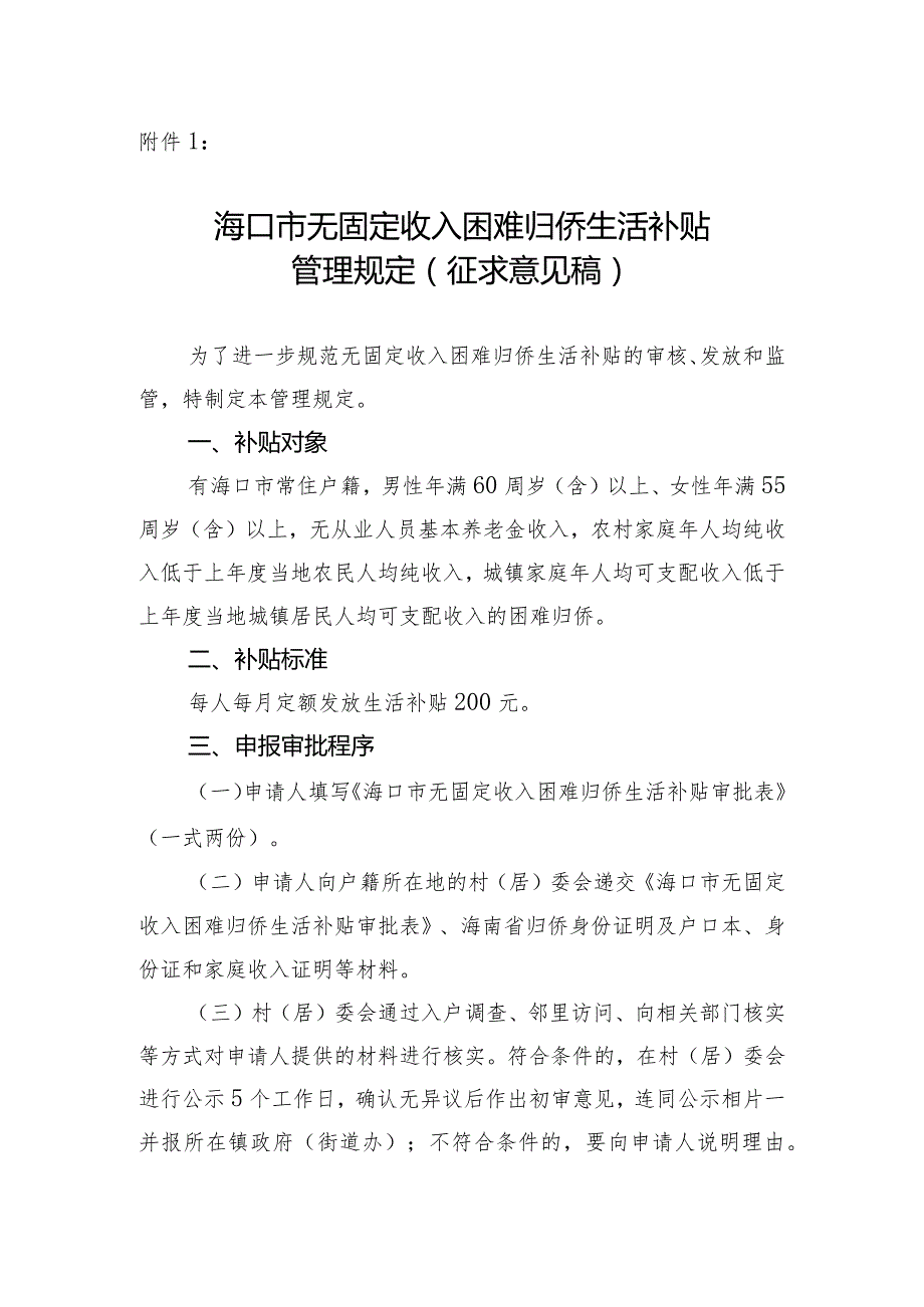 海口市无固定收入困难归侨生活补贴 管理规定（征求意见稿）.docx_第1页