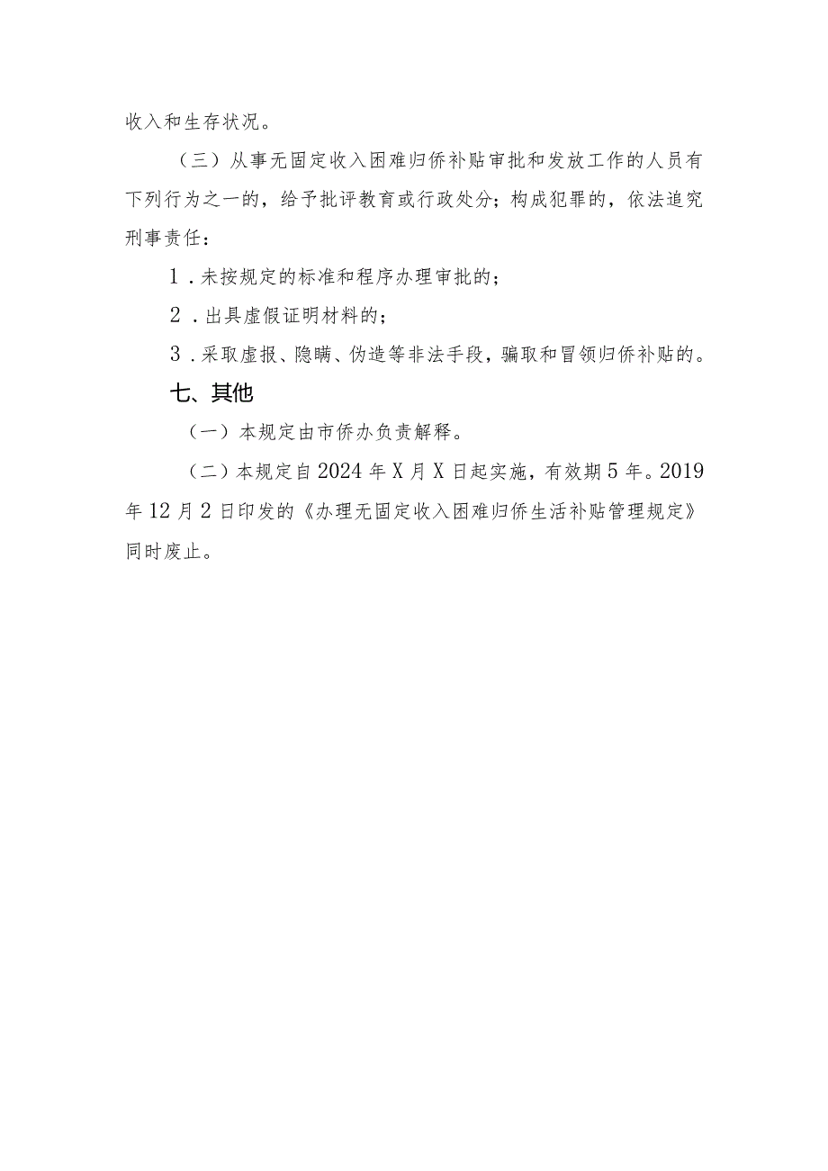 海口市无固定收入困难归侨生活补贴 管理规定（征求意见稿）.docx_第3页