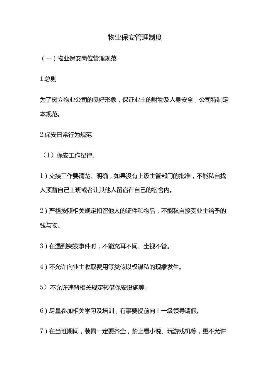 物业保安管理制度全套.docx_第1页