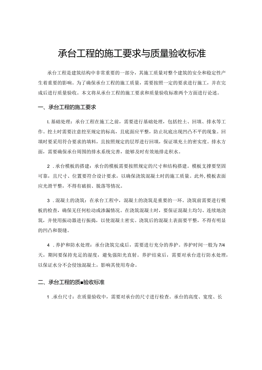 承台工程的施工要求与质量验收标准.docx_第1页