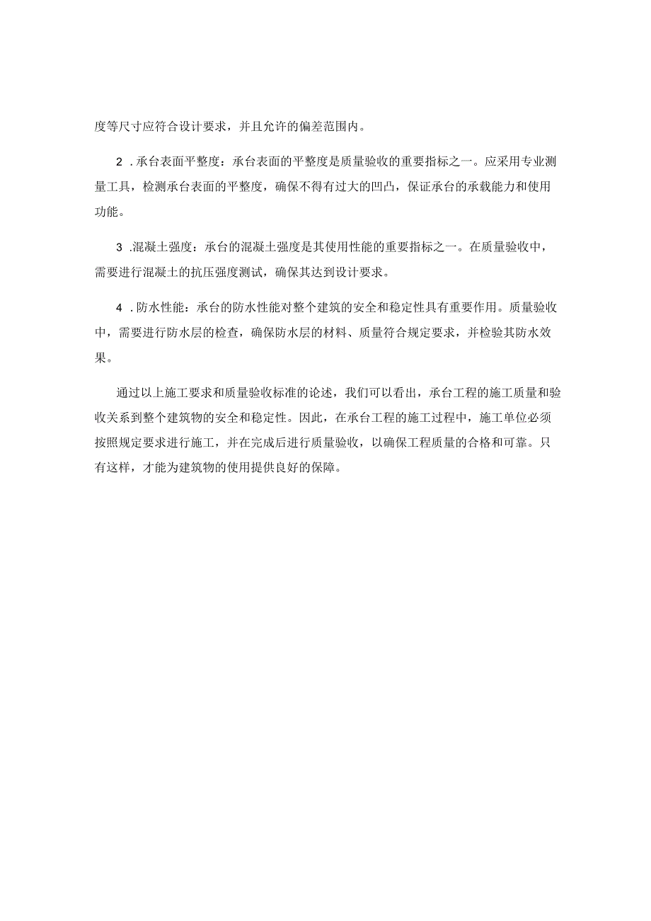 承台工程的施工要求与质量验收标准.docx_第2页