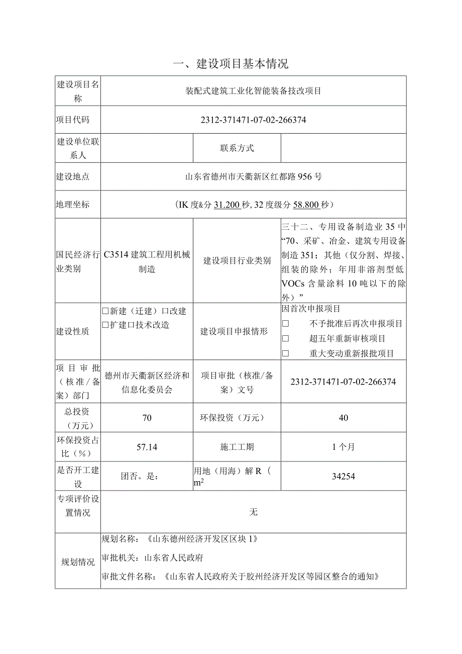 装配式建筑工业化智能装备技改项目环评报告表.docx_第3页