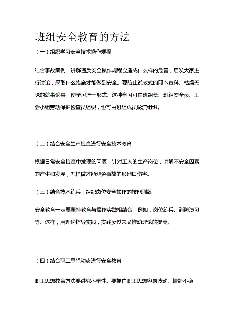 班组安全教育的方法全套.docx_第1页