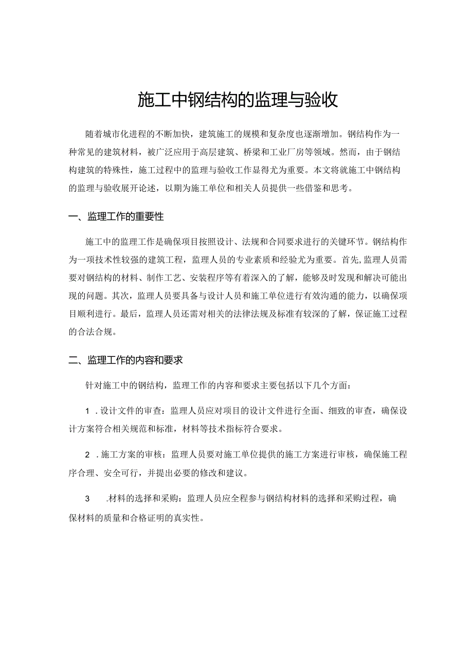 施工中钢结构的监理与验收.docx_第1页