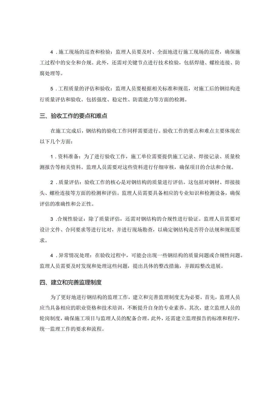 施工中钢结构的监理与验收.docx_第2页