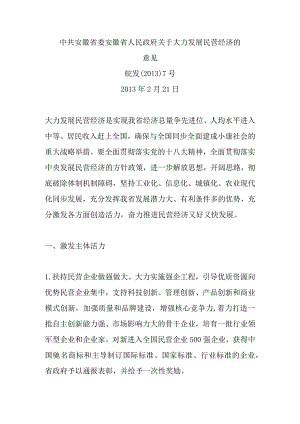 皖发﹝2013﹞7号中共安徽省委 安徽省人民政府关于大力发展民营经济的意见.docx