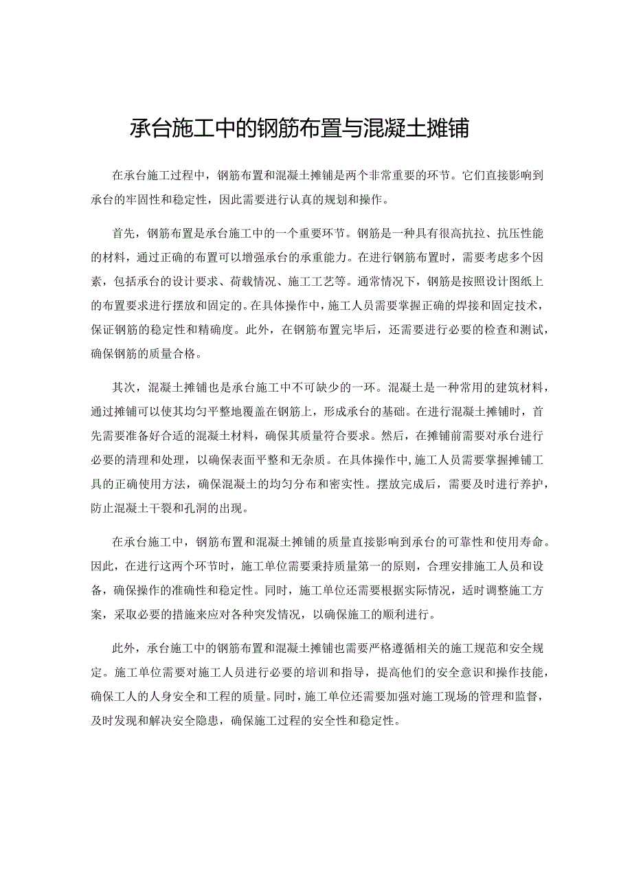 承台施工中的钢筋布置与混凝土摊铺.docx_第1页