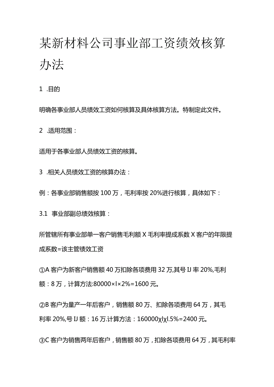 某新材料公司事业部工资绩效核算办法.docx_第1页