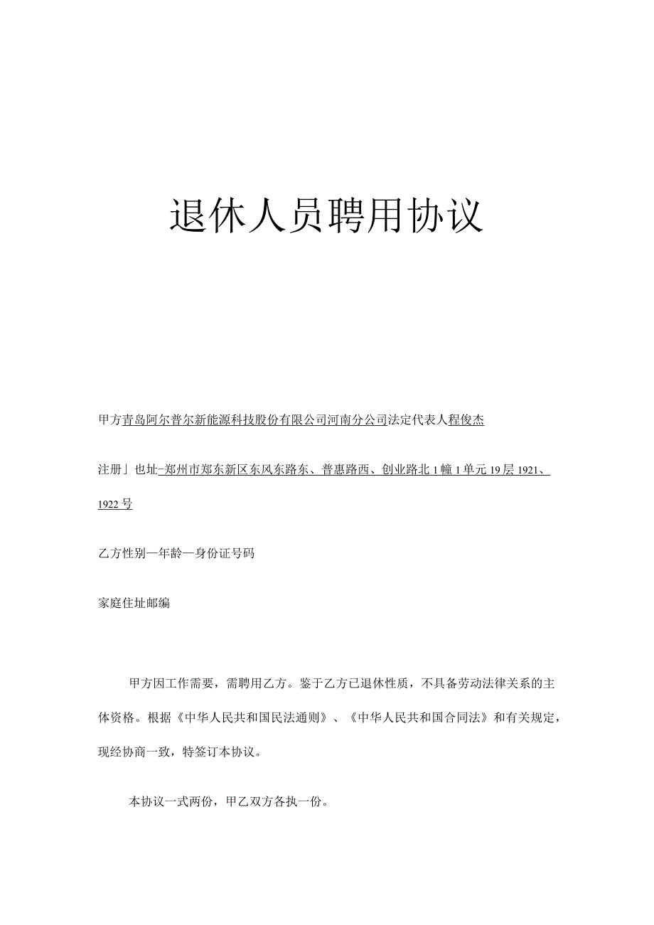 退休人员聘用协议返聘协议退休返聘人员劳动合同.docx_第1页