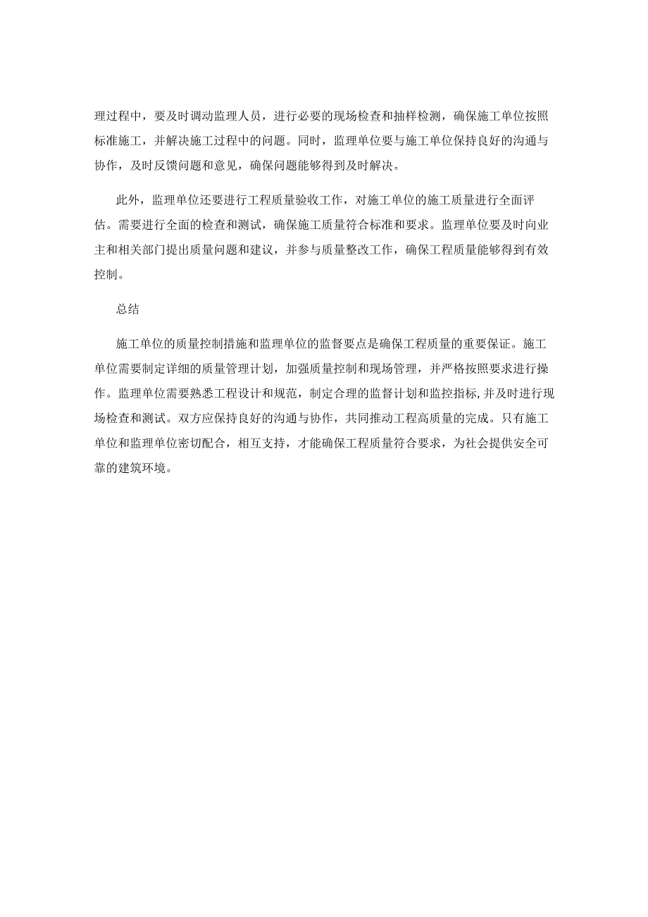 施工单位的质量控制措施与监理单位的监督要点.docx_第2页