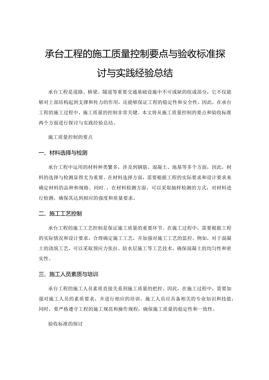 承台工程的施工质量控制要点与验收标准探讨与实践经验总结.docx_第1页