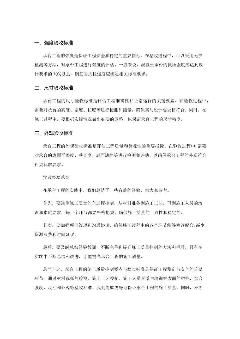 承台工程的施工质量控制要点与验收标准探讨与实践经验总结.docx_第2页