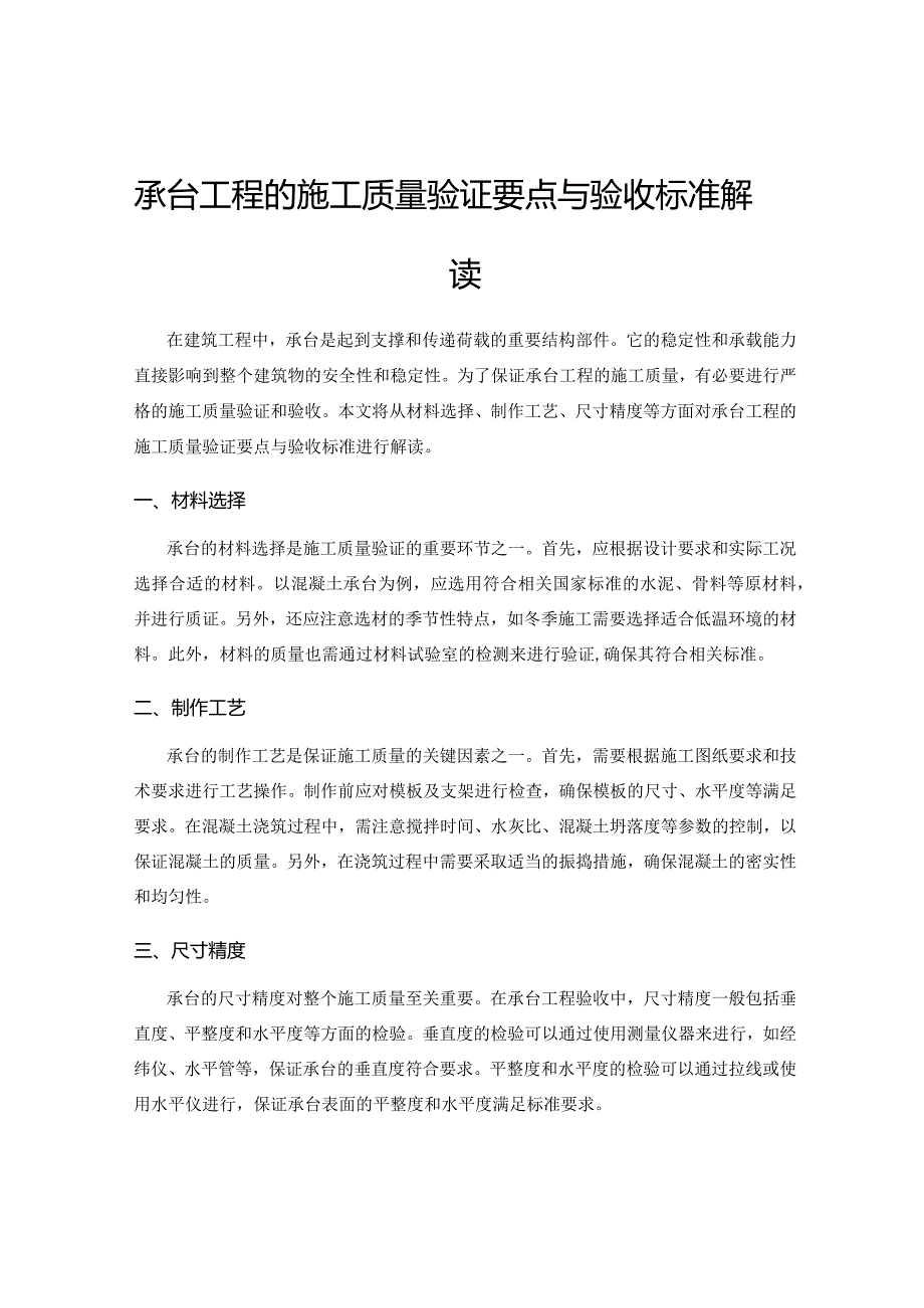 承台工程的施工质量验证要点与验收标准解读.docx_第1页