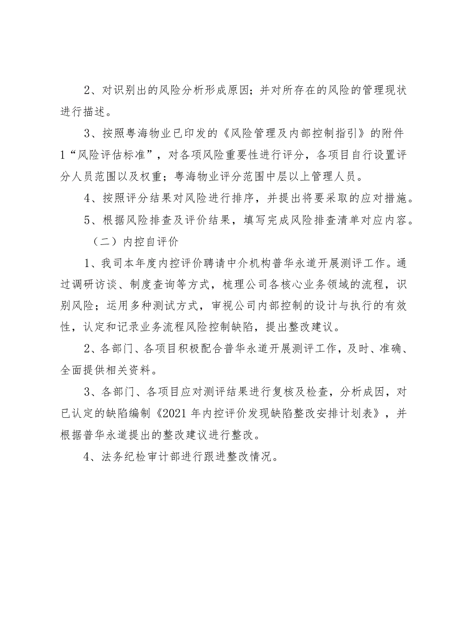 附件1：粤海物业2021年风险排查及内控自评价方案.docx_第3页