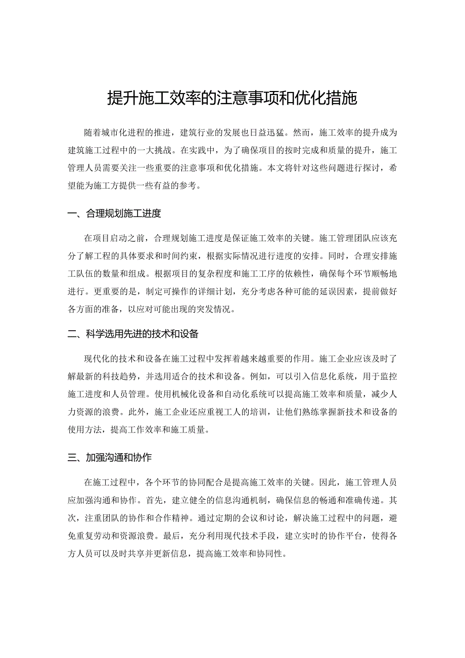 提升施工效率的注意事项和优化措施.docx_第1页