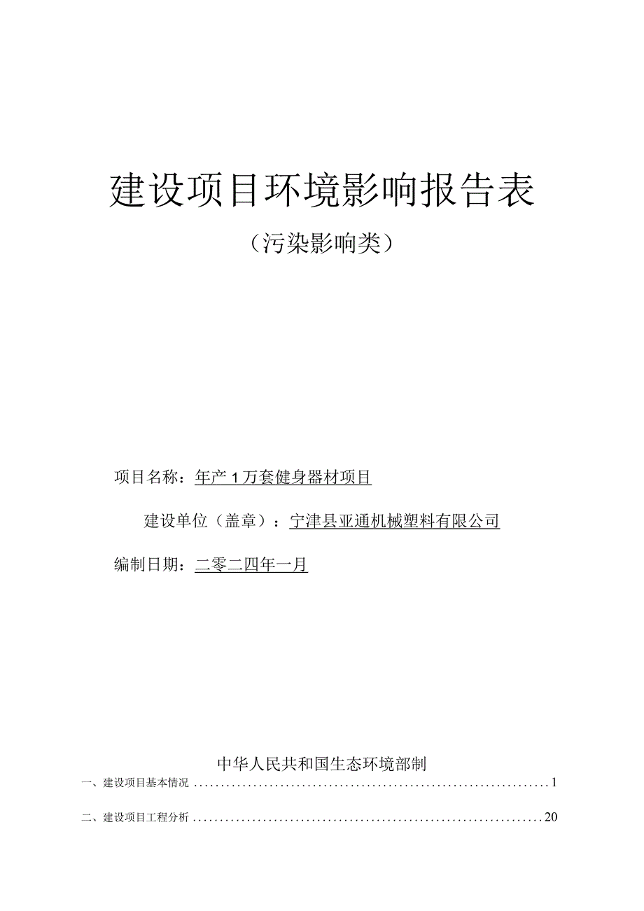 年产1万套健身器材项目环评报告表.docx_第1页