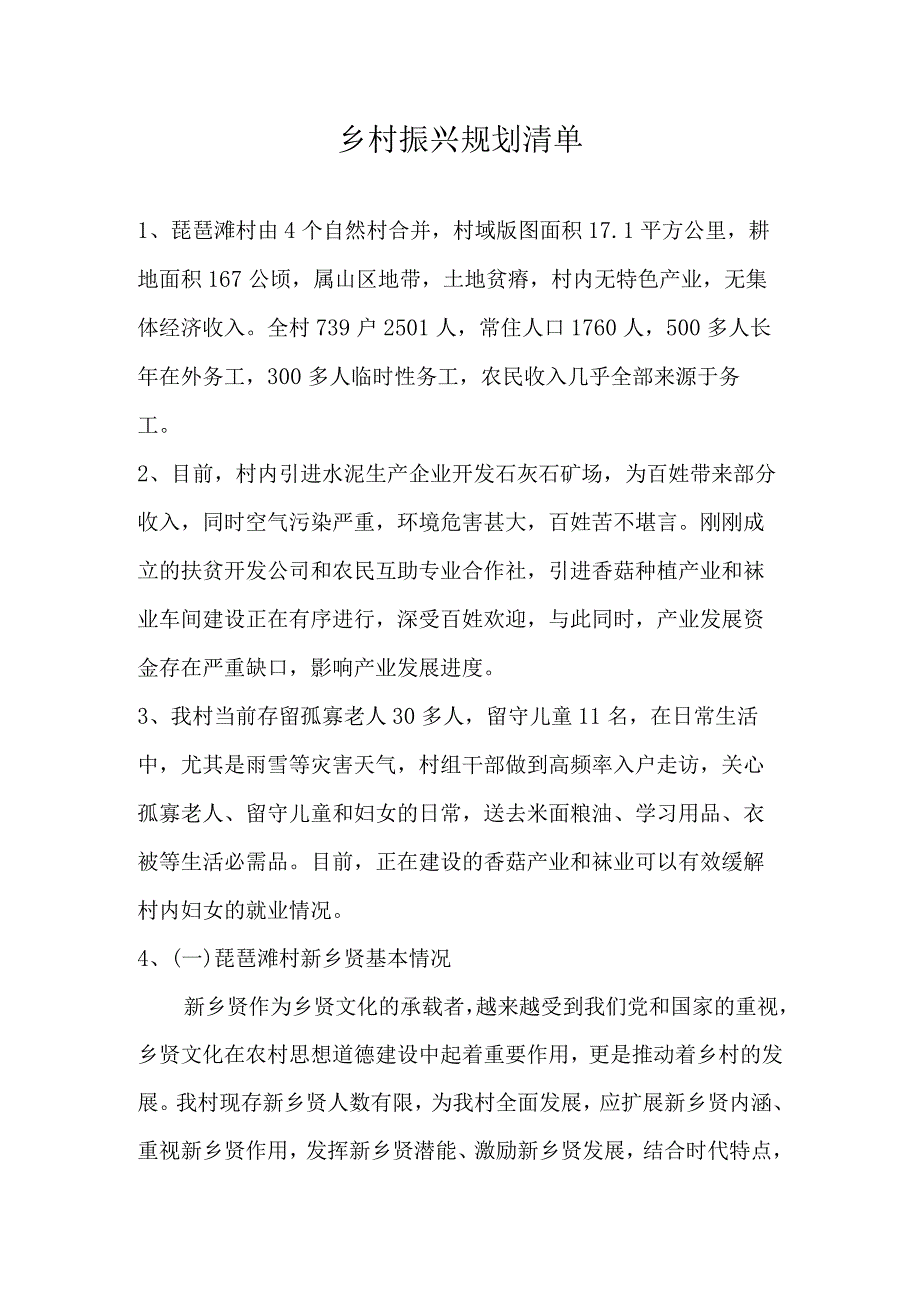 琵琶滩村振兴规划资料.docx_第1页