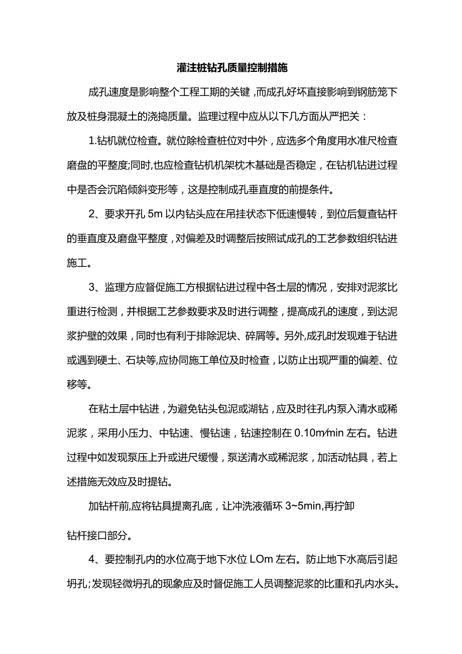 灌注桩钻孔质量控制措施.docx_第1页