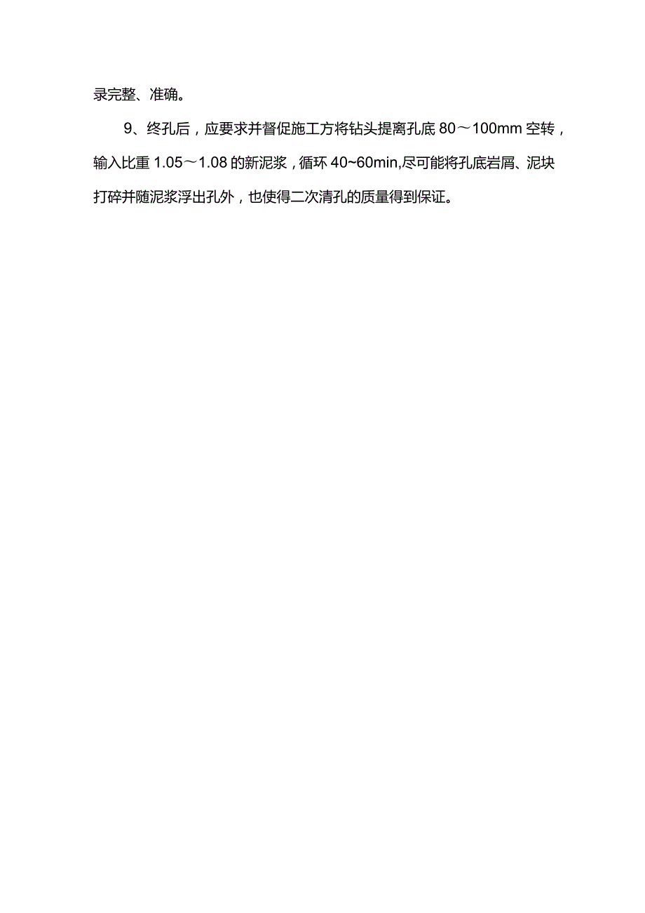 灌注桩钻孔质量控制措施.docx_第3页