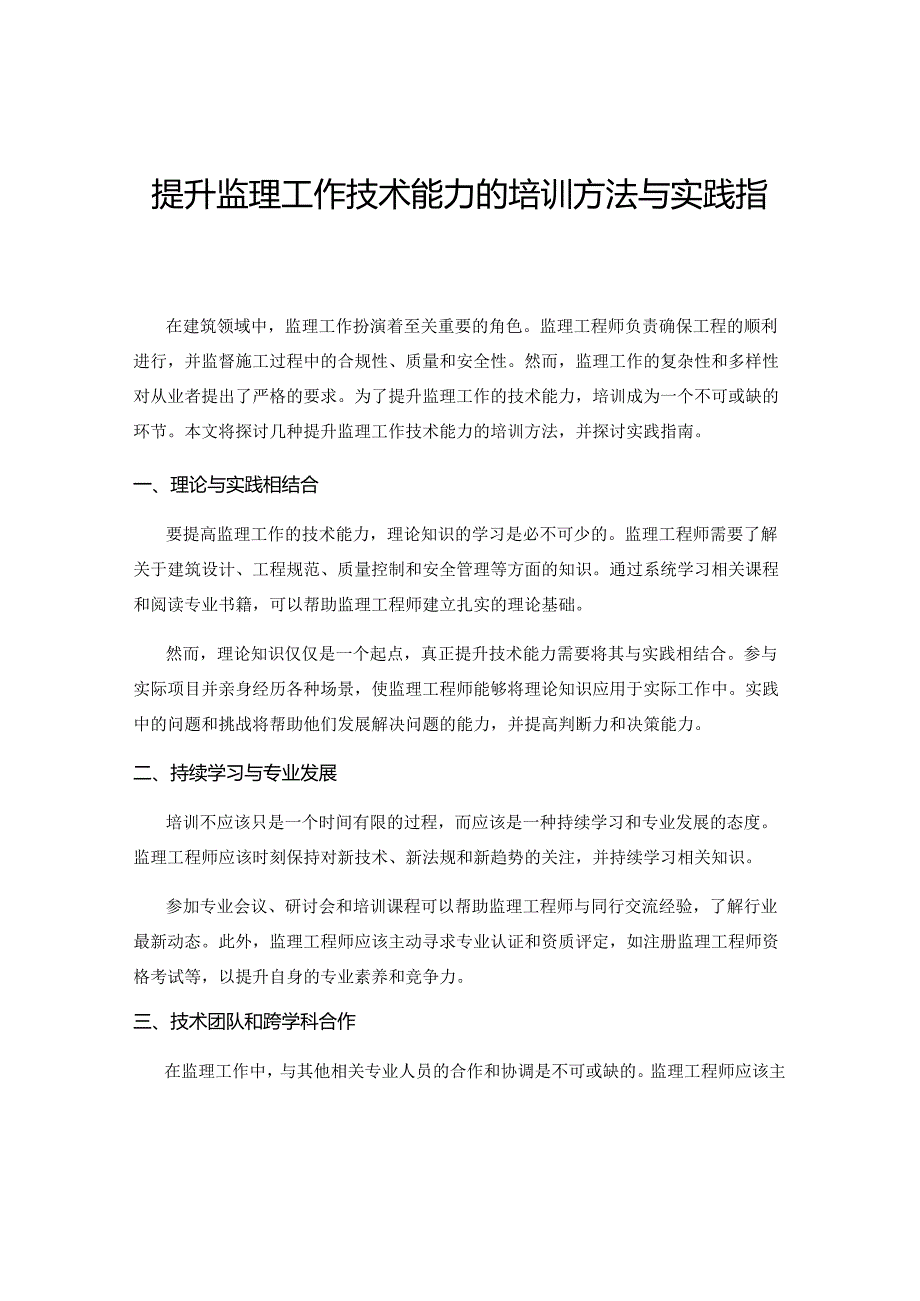 提升监理工作技术能力的培训方法与实践指南.docx_第1页