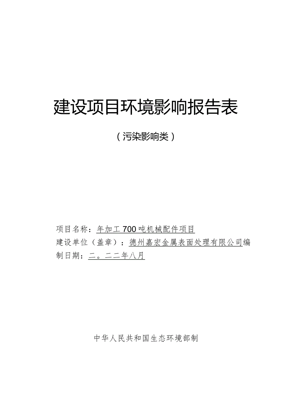 年加工700吨机械配件项目环评报告表.docx_第1页