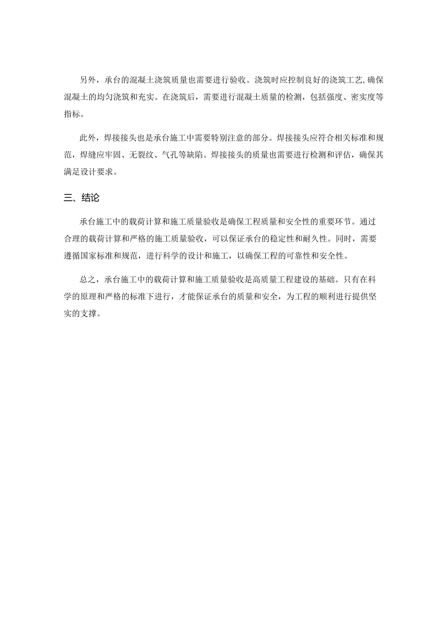 承台施工中的载荷计算与施工质量验收标准解读.docx_第2页