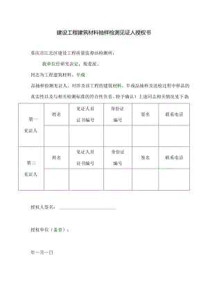 建设工程建筑材料抽样检测见证人授权书.docx