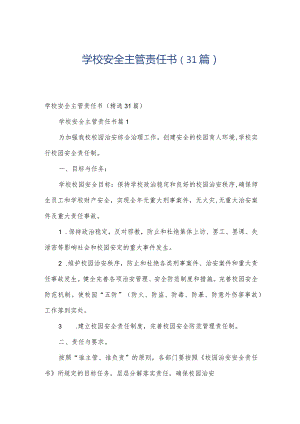 学校安全主管责任书（31篇）.docx