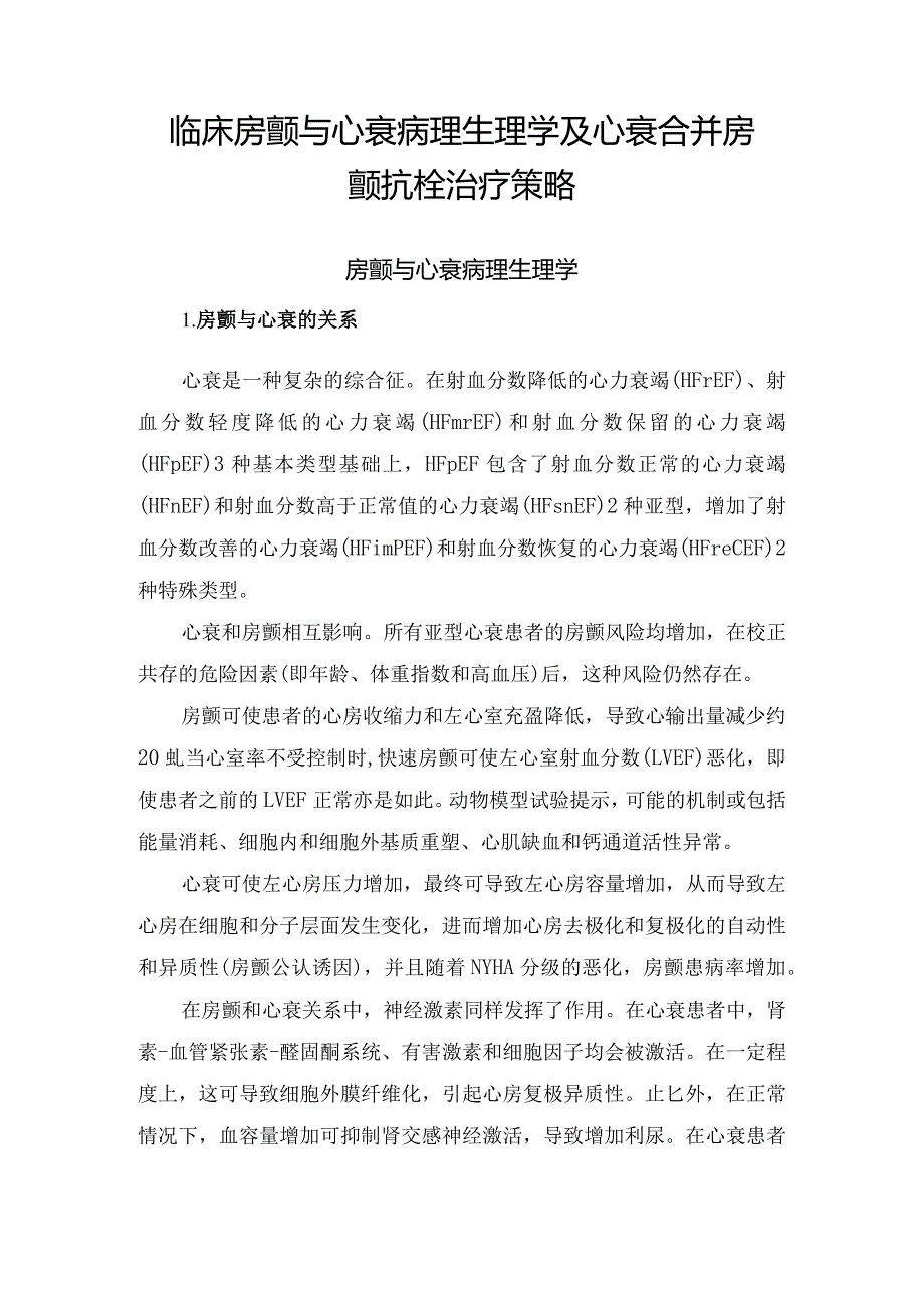 临床房颤与心衰病理生理学及心衰合并房颤抗栓治疗策略.docx_第1页