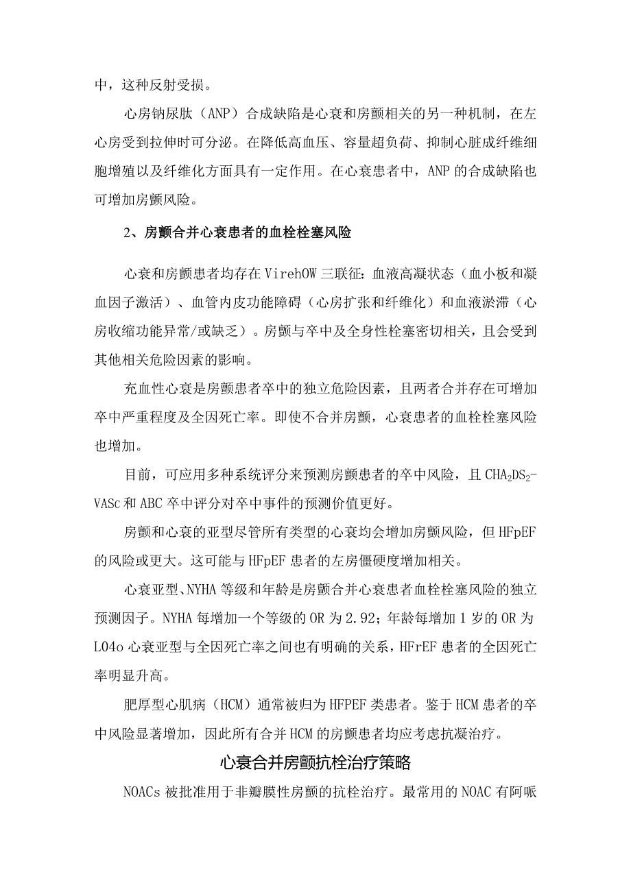 临床房颤与心衰病理生理学及心衰合并房颤抗栓治疗策略.docx_第2页