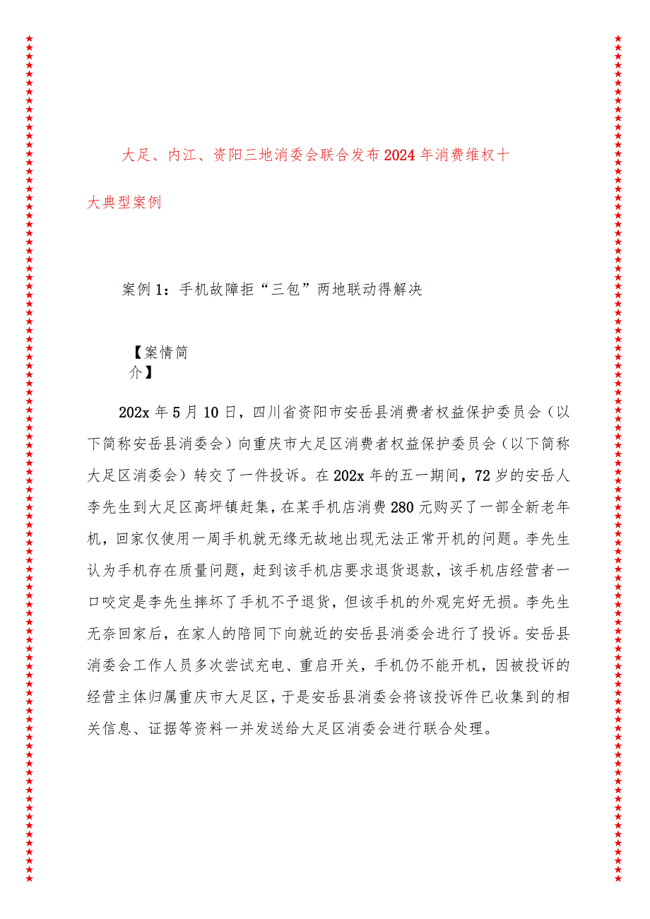 大足、内江、资阳三地消委会联合发布2024年消费维权十大典型案例.docx_第1页