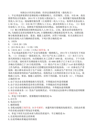 初级会计经济法基础：经济法基础找答案（强化练习）.docx