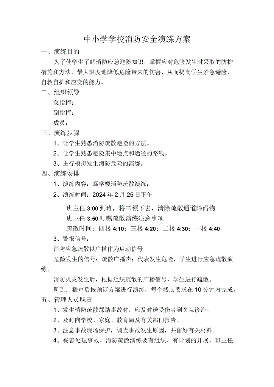 中小学学校消防安全演练方案范文.docx_第1页