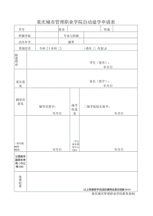 重庆城市管理职业学院自动退学申请表.docx