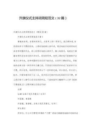 升旗仪式主持词简短范文（32篇）.docx