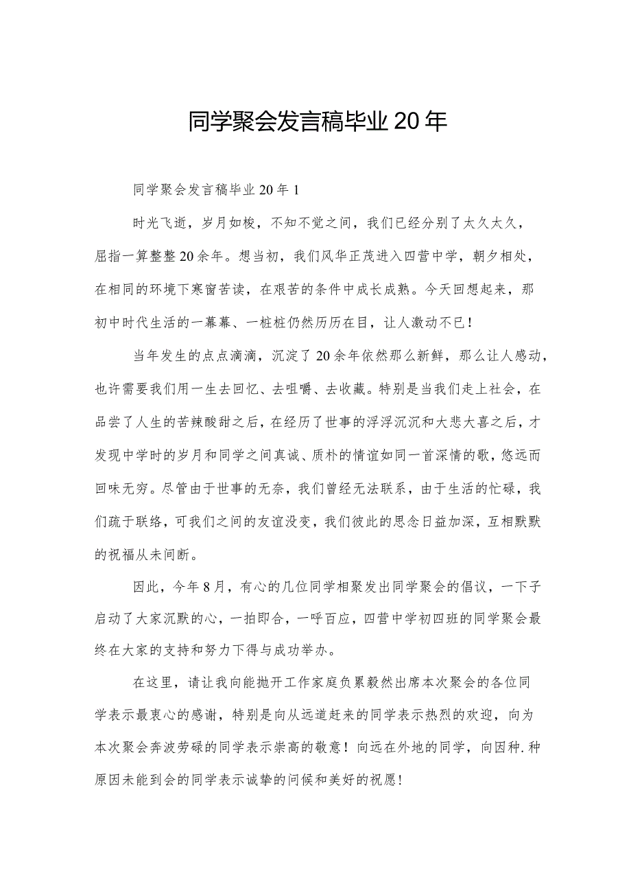 同学聚会发言稿毕业20年.docx_第1页