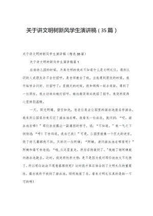 关于讲文明树新风学生演讲稿（35篇）.docx