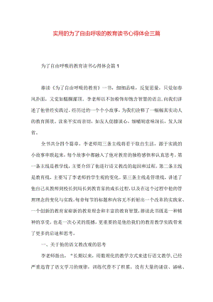 实用的为了自由呼吸的教育读书心得体会三篇.docx