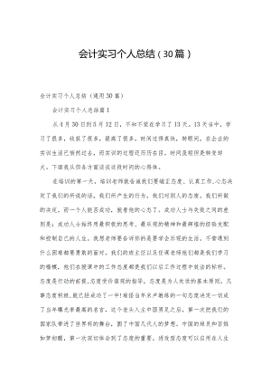 会计实习个人总结（30篇）.docx