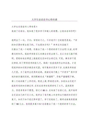 大学生论语读书心得有感.docx