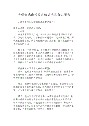 大学竞选班长发言稿简洁具有说服力.docx