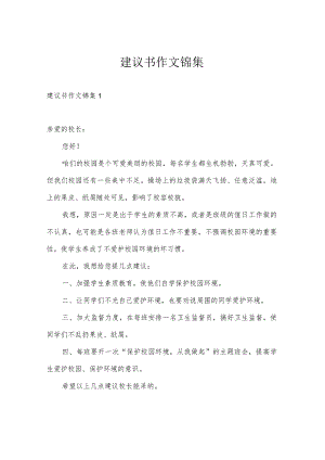 建议书作文锦集.docx